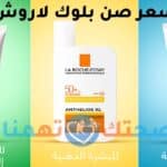 سعر صن بلوك لاروش
