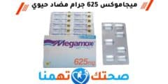 ميجاموكس كلافوكس 625 جرام مضاد حيوي لعلاج العدوى البكتيرية