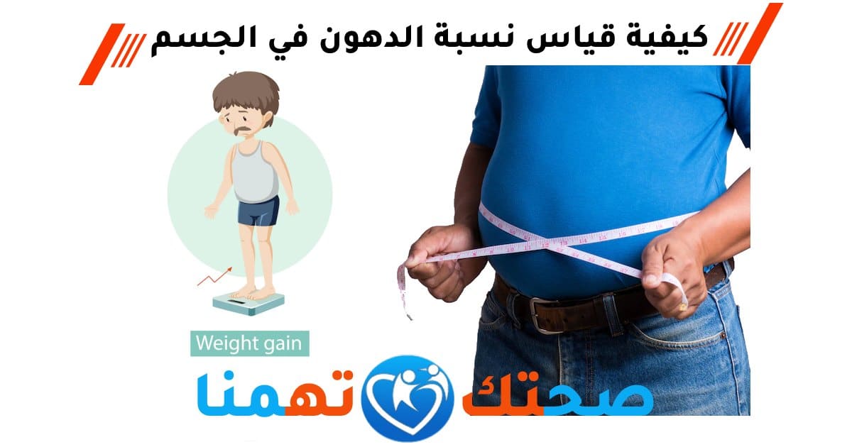 طرق قياس نسبة الدهون في الجسم