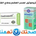 جاستروموتيل لعسر الهضم وعلاج الغثيان