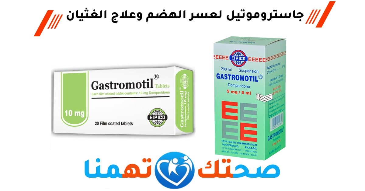 جاستروموتيل لعسر الهضم وعلاج الغثيان