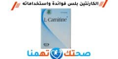 ال كارنتين بلس l-carnitine plus فوائدة واستخداماته