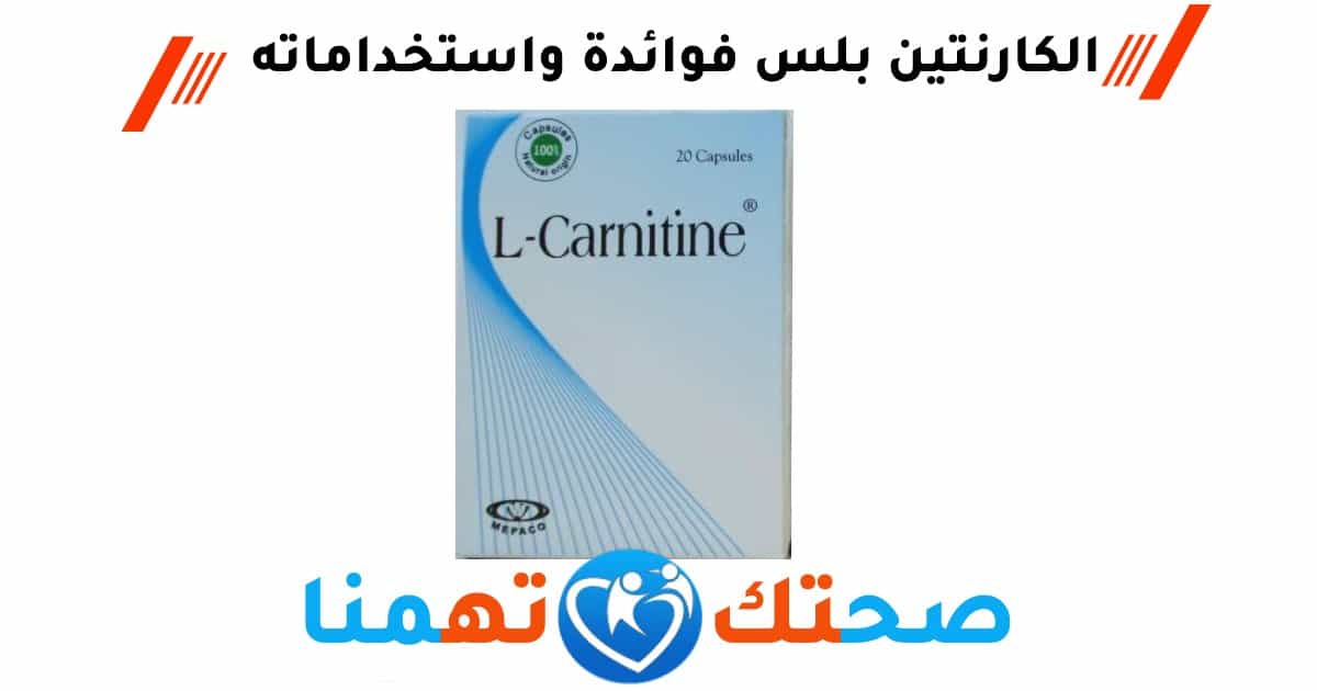ال كارنتين بلس l-carnitine plus