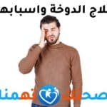 علاج الدوخة واسبابها | متى تكون الدوخة خطيرة ؟
