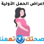 اعراض الحمل الأولية