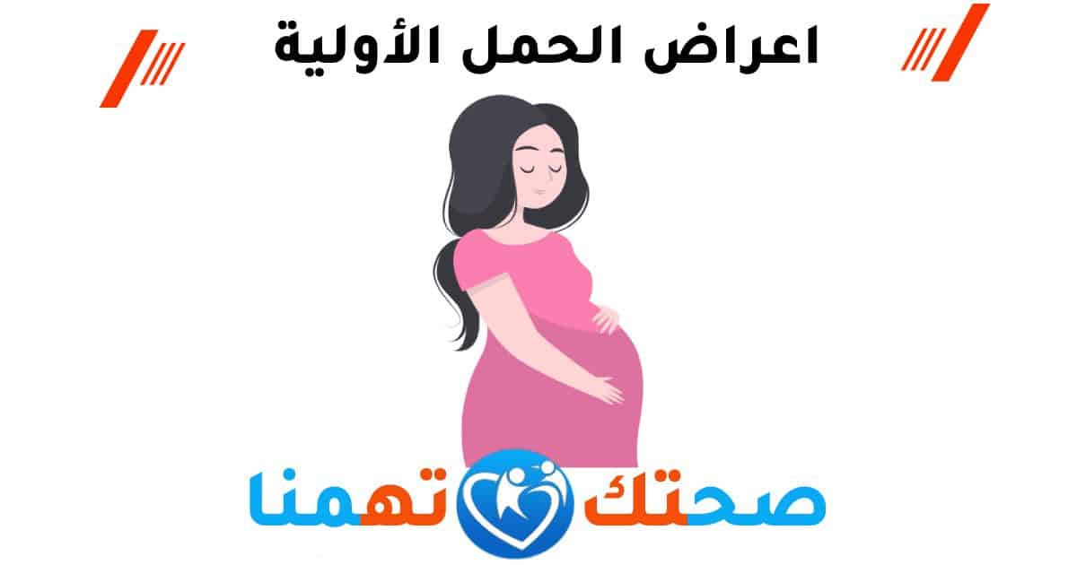اعراض الحمل الأولية