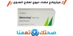 ميترولاج Metrolag مضاد حيوي لعلاج العدوى