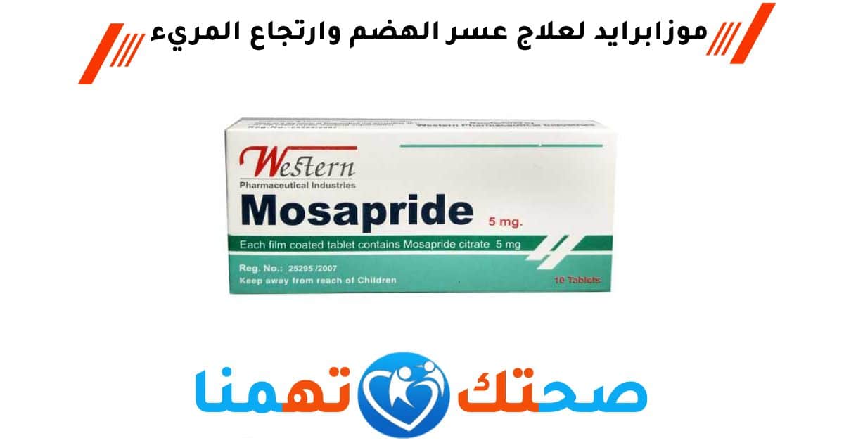 موزابرايد Mosapride