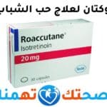روكتان Roaccutane