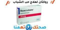 روكتان Roaccutane أقراص لعلاج حب الشباب