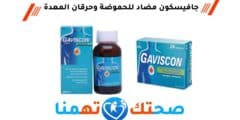 جافيسكون gaviscon مضاد للحموضة وحرقان المعدة