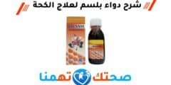  دواء بلسم Balsam syrup لعلاج الكحة والسعال