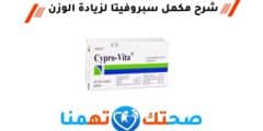 سبروفيتا Cypro vita مكمل غذائي لزيادة الوزن
