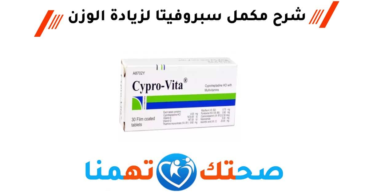 سبروفيتا Cypro vita مكمل غذائي لزيادة الوزن