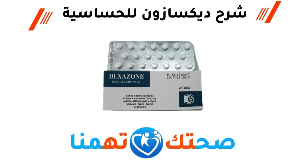 ديكسازون Dexazone