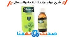 دواء ديلامك Dilamuc للكحة والسعال