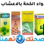 دواء الكحة بالاعشاب