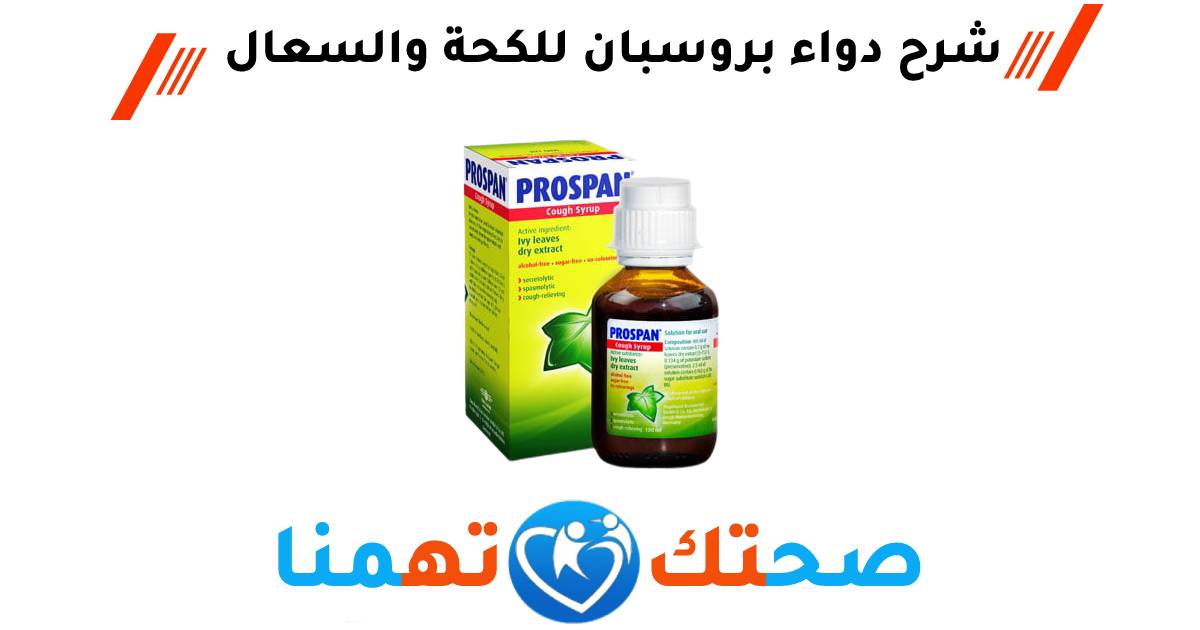 دواء بروسبان Prospan