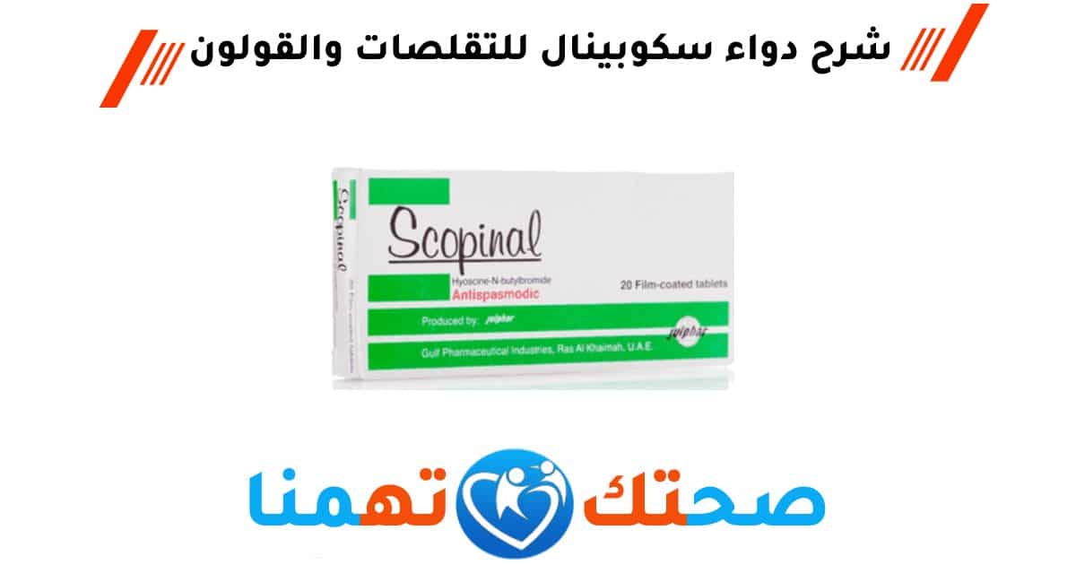 سكوبينال Scopinal