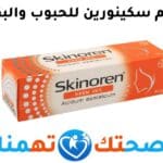 كريم سكينورين Skinoren