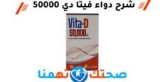 دواء فيتا دي 50000 – Vita d 50000 لعلاج نقص فيتامين د