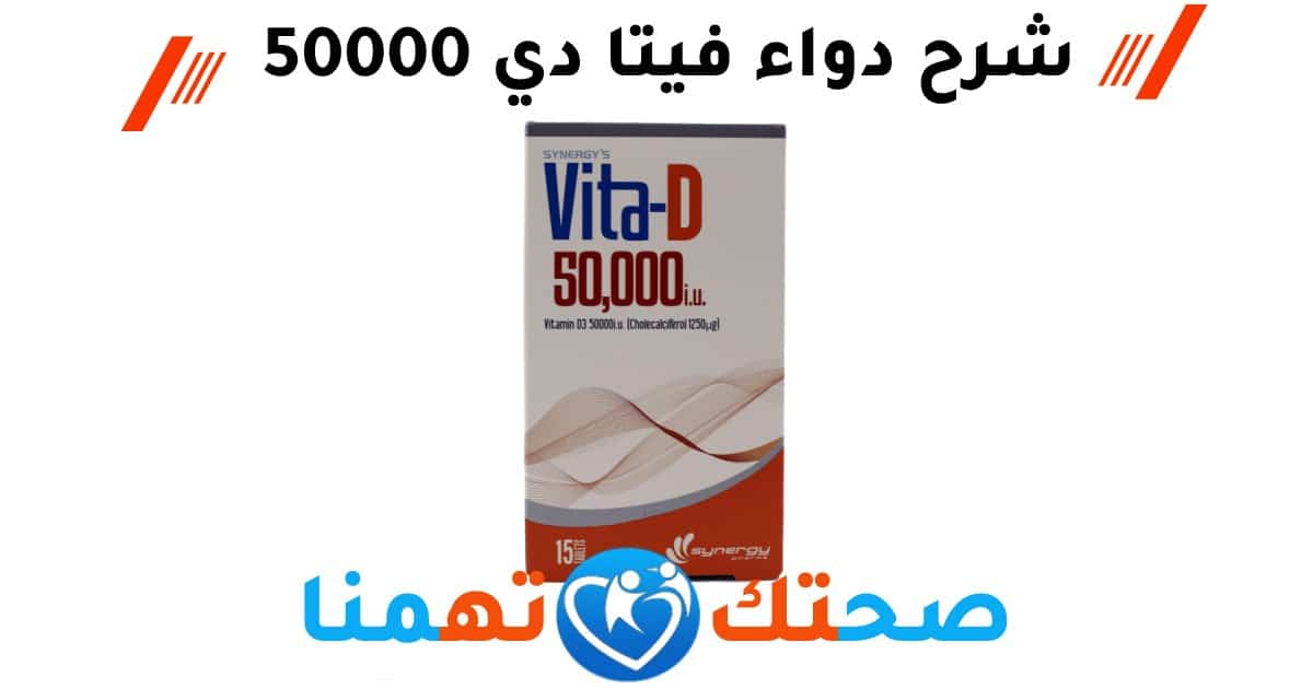 فيتا دي 50000 - Vita d 50000