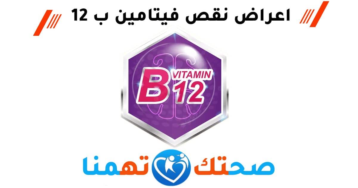 اعراض نقص فيتامين b12