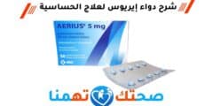 دواء aerius إيريوس لعلاج الحساسية