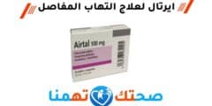 ايرتال airtal 100 mg لعلاج التهاب المفاصل