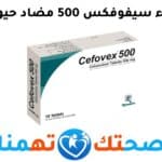 دواء سيفوفكس cefovex 500