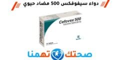 دواء سيفوفكس cefovex 500 مضاد حيوي