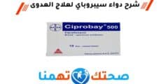 سيبروباي ciprobay 500 مضاد حيوي لعلاج العدوى