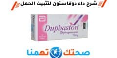 دوفاستون duphaston لتثبيت الحمل وتنظيم الدورة الشهرية