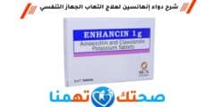 دواء إنهانسين enhancin 1g علاج التهاب الجهاز التنفسي