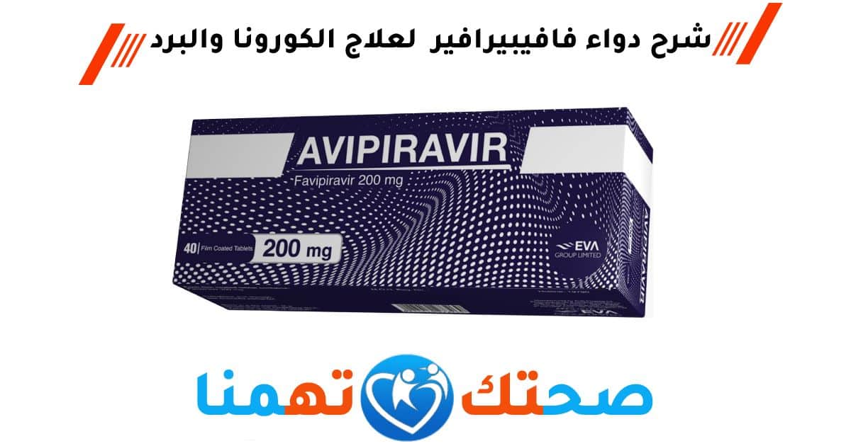 دواء فافيبيرافير favipiravir
