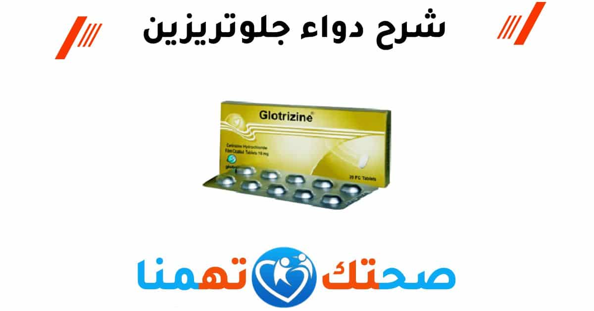 دواء جلوتريزين glotrizine