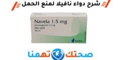 شرح دواء نافيلا navela 1.5 mg لمنع الحمل