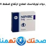 نورفاسك norvasc
