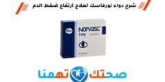 نورفاسك norvasc 5 mg لعلاج ارتفاع ضغط الدم
