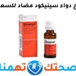 دواء سينيكود sinecod syrup
