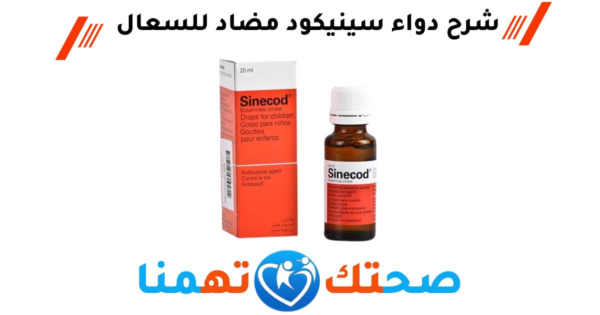 دواء سينيكود sinecod syrup