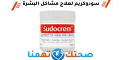 سودوكريم sudocrem لعلاج مشاكل البشرة