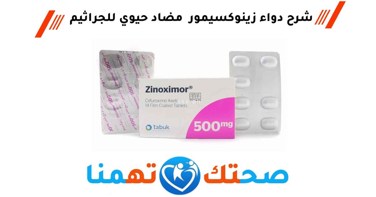 دواء زينوكسيمور zinoximor 500mg