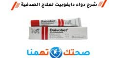  دواء دايفوبيت Daivobet لعلاج الصدفية