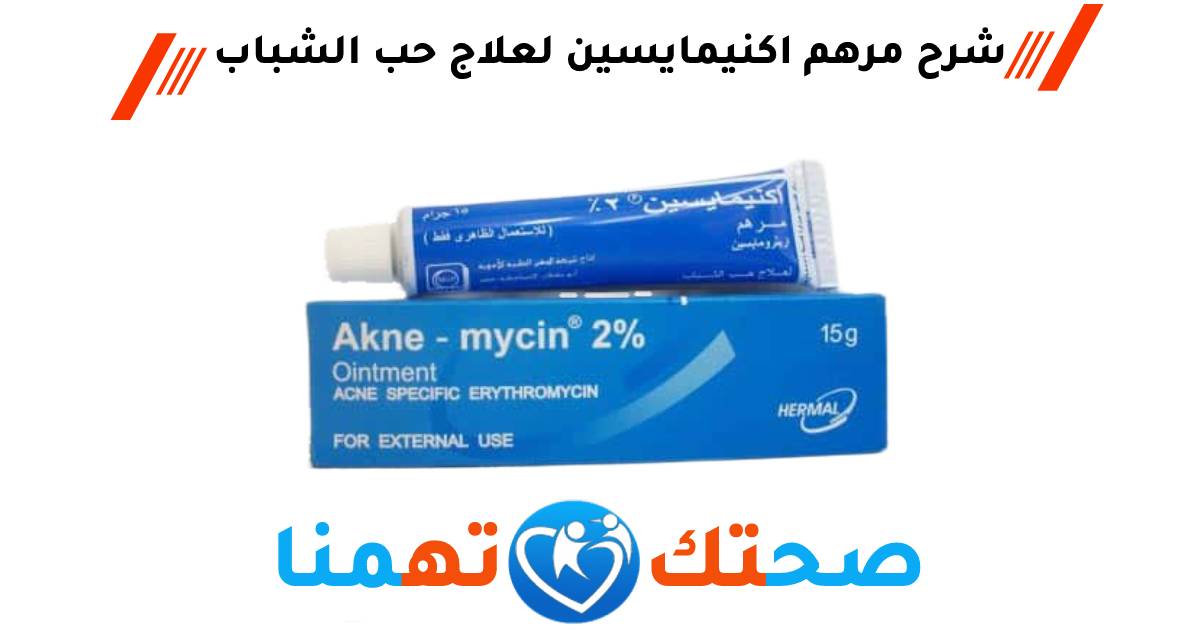 اكنيمايسين Aknemycin