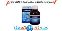 ابيدون Apidone شراب لعلاج الحساسية والالتهابات