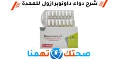 داونوبرازول Downoprazol لعلاج الحموضة