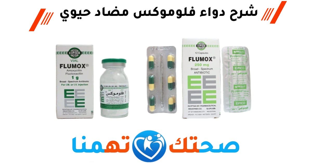 فلوموكس Flumox