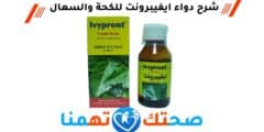 دواء ايفيبرونت Ivypront للكحة والسعال