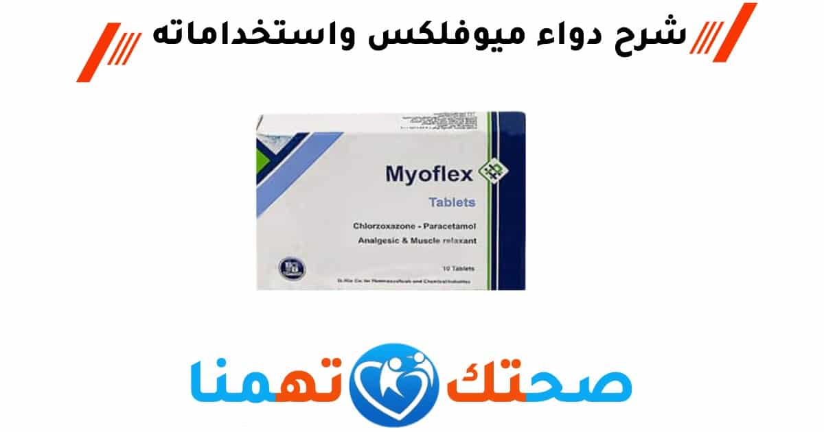 ميوفلكس Myoflex